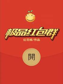 逆天红包群