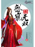 弃女为妃:盛宠无双