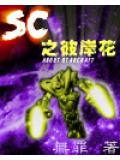 SC之彼岸花