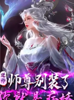 (春之客加料)逆徒!师尊别装了,你就是病娇