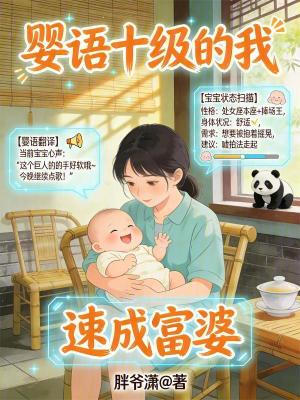 婴语十级的我,速成富婆
