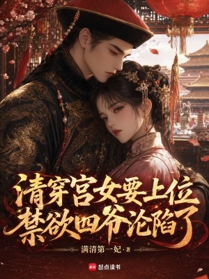 清穿宫女要上位,禁欲四爷沦陷了