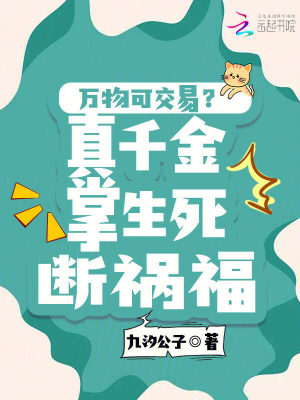 万物可交易?真千金掌生死断祸福