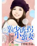一醉沉欢,裴少诱拐小蛮妻