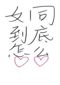 情圣结局后我穿越了