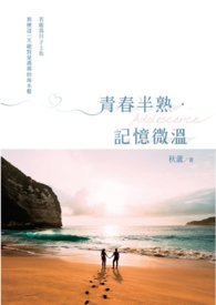 青春半熟.记忆微温