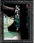 女生寝室2:灵异校园