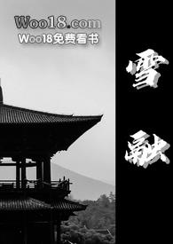 雪融(古言1v1)