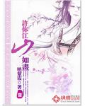 在盛夏的海边陷害美女带到魔镜号小说