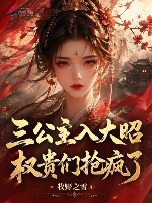 三公主入大昭,权贵们抢疯了