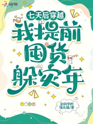 七天后穿越,我提前囤货躲灾年