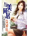 与美同居txt下载