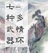 七种武器-多情环