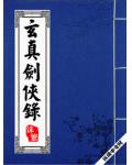 玄真剑侠录