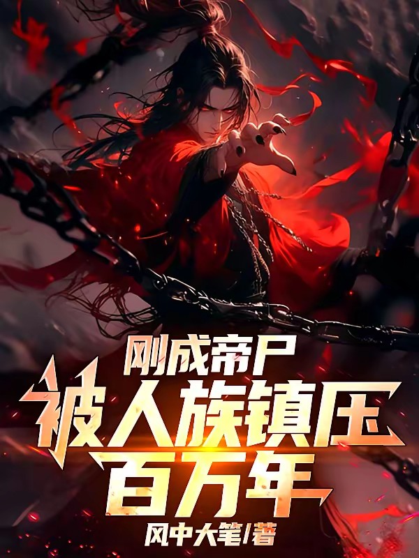 后代哭坟,大成圣体老祖尸变了!