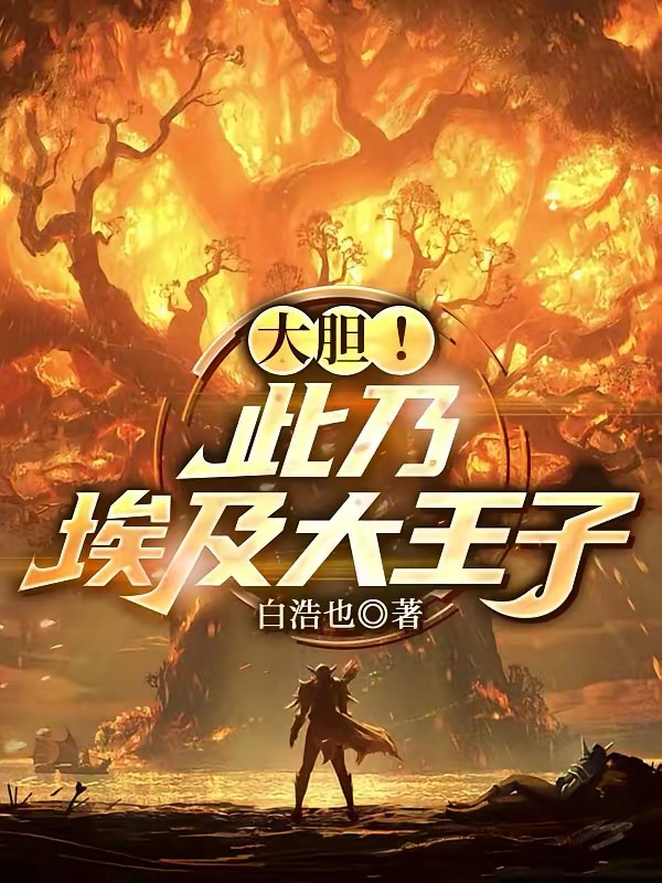 大胆!此乃埃及大王子!