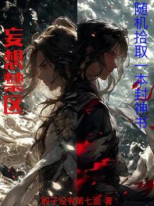 妄想禁区:随机拾取一本封神书