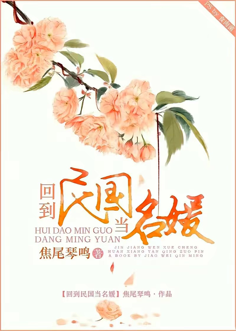 回到民国当名媛