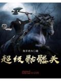 超级骷髅头