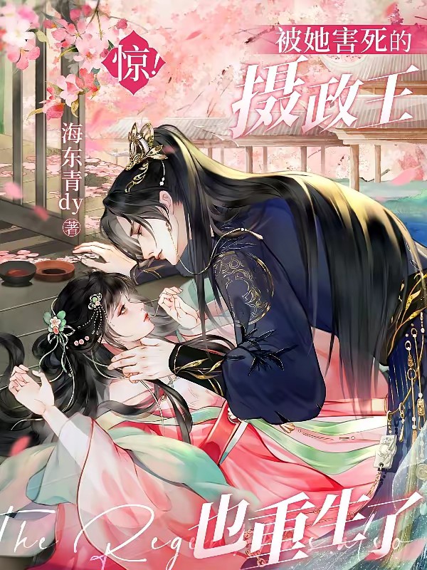 喂她避子药后,疯批王爷一夜白头