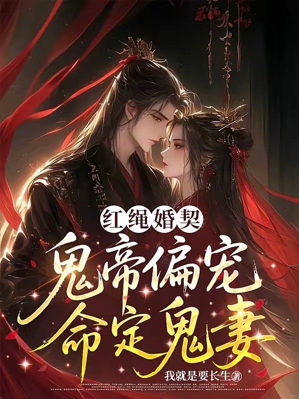 七月半 鬼娶亲 线上看