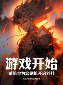 游戏开挂为什么是违法?