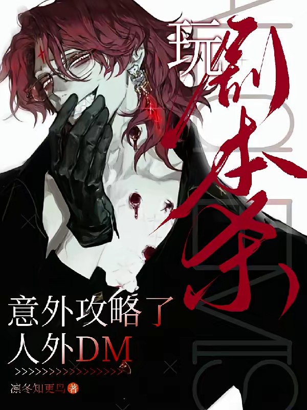 无限剧本杀 dm掌心病美人