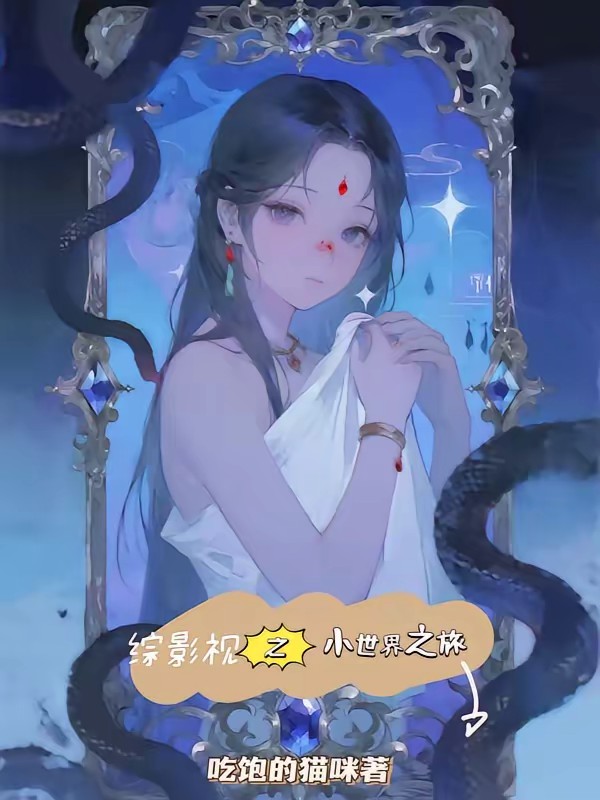 综影视悠闲之旅