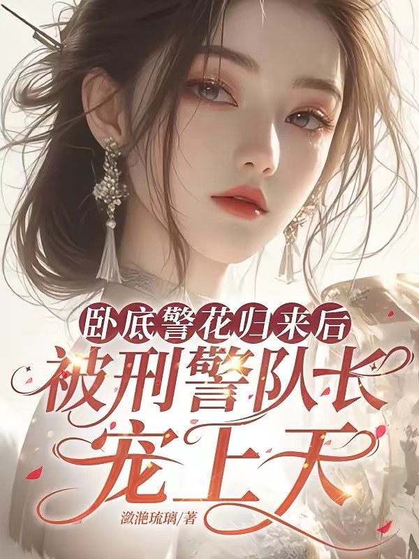 卧底警花深渊归来