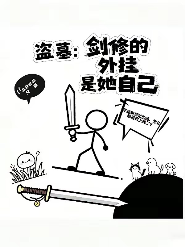 当剑修去盗墓