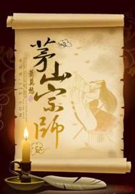 茅山宗师 小说