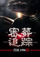 密葬追踪