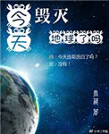 综英美 今天毁灭地球了吗