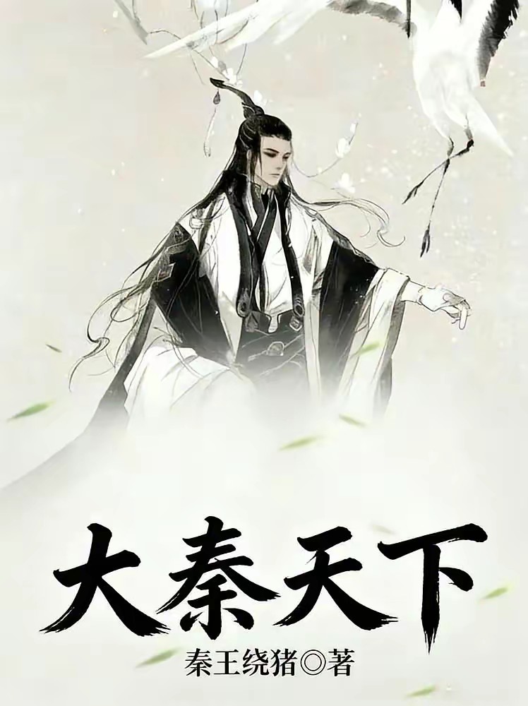 大秦天下