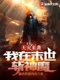 天灾来袭:我在末世斩神魔