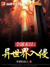 全球末日:异世界入侵
