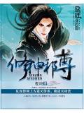 修神邪尊