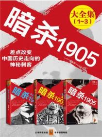暗杀1905大合集(共3册)