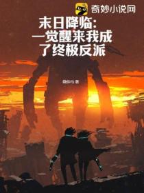末日降临:一觉醒来我成了终极反派