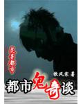 邻家女鬼初长成:都市鬼奇谈