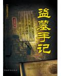执金卫办案密录