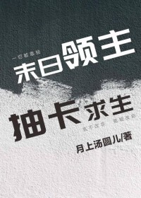 末日领主,抽卡求生