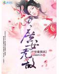 戏鬼师之智斗阴阳