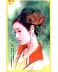 独倾君心 于晴