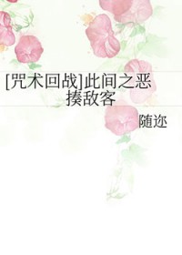 [咒术回战]此间之恶揍敌客