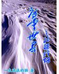 带着地球去游戏