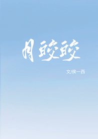 月皎皎(年上1v1)