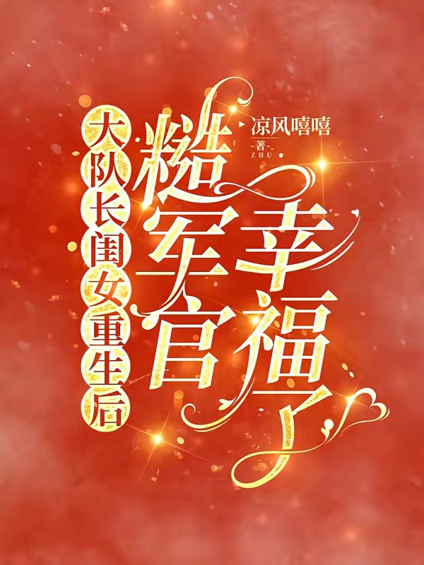 杀猪匠闺女重生后,糙军官有崽了