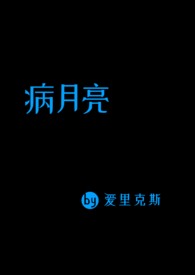 病月亮(男替身np女家暴男)