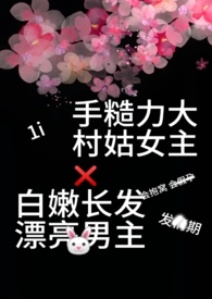 捡到一个漂亮的城里男人(1v1美丽乡村小甜文)